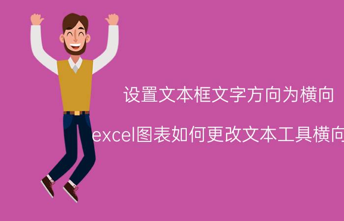 设置文本框文字方向为横向 excel图表如何更改文本工具横向字？